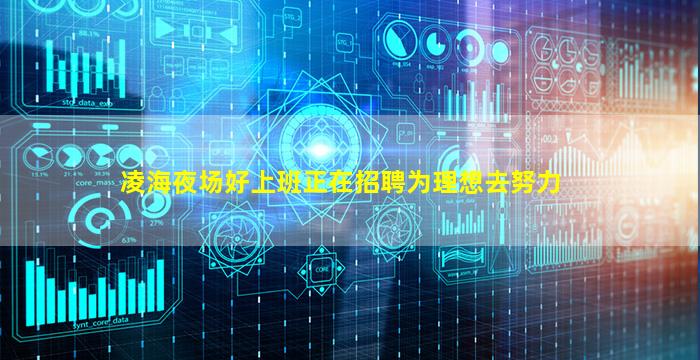 凌海夜场好上班正在招聘为理想去努力